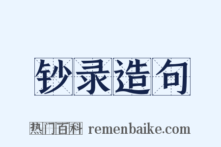 钞录造句是什么意思的图片
